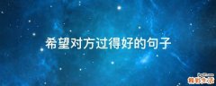 希望对方过得好的句子