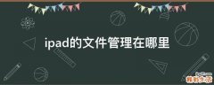 ipad的文件管理在哪里