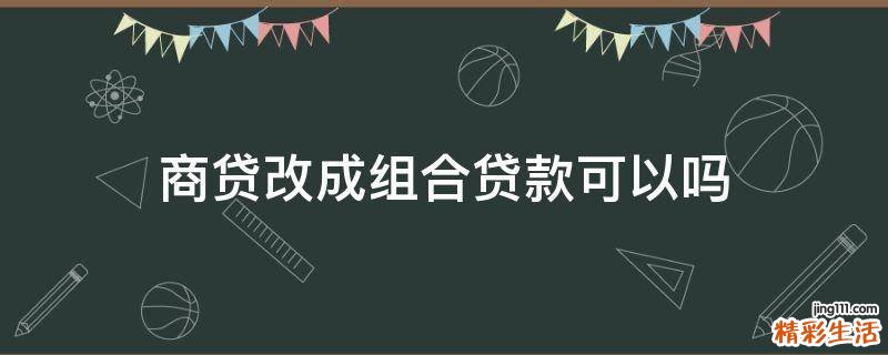 商貸改成組合貸款可以嗎