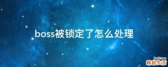 boss被鎖定了怎么處理