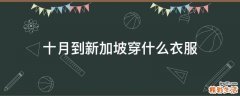 十月到新加坡穿什么衣服