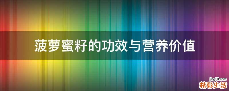 菠萝蜜籽的功效与营养价值