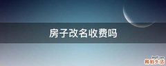 房子改名收费吗