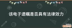 该电子遗嘱是否具有法律效力