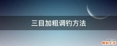 三目加粗调钓方法