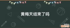 黄梅天结束了吗