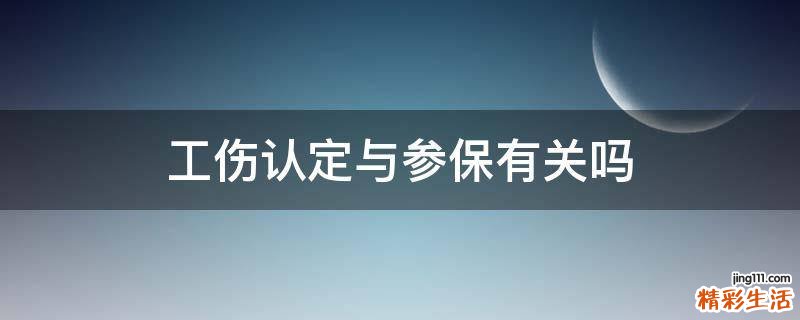 工伤认定与参保有关吗