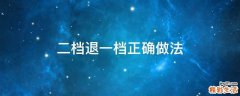 二档退一档正确做法