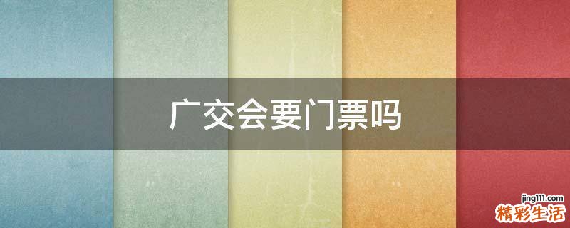廣交會要門票嗎