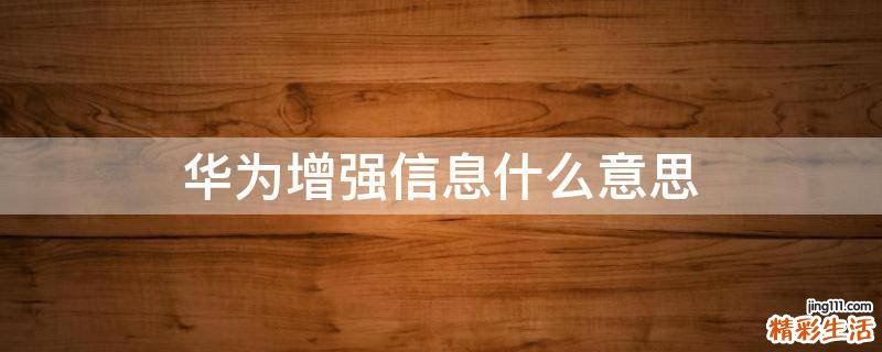 华为增强信息什么意思
