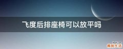 飞度后排座椅可以放平吗