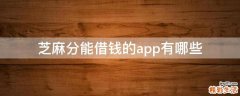芝麻分能借錢的app有哪些