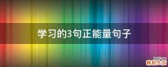 学习的3句正能量句子