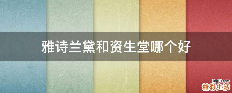 雅诗兰黛和资生堂哪个好