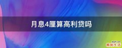 月息4厘算高利贷吗