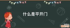 什么是平开门