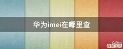 华为imei在哪里查