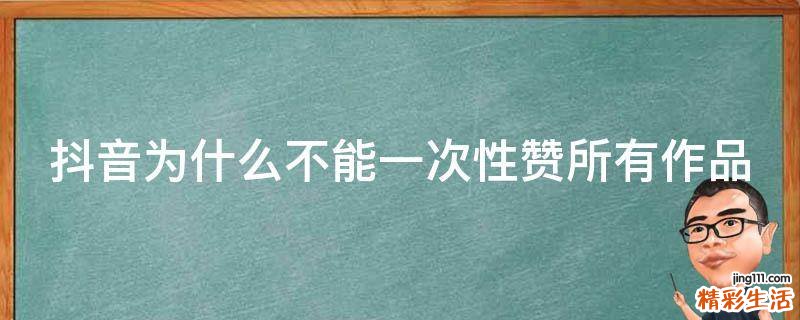 抖音为什么不能一次性赞所有作品