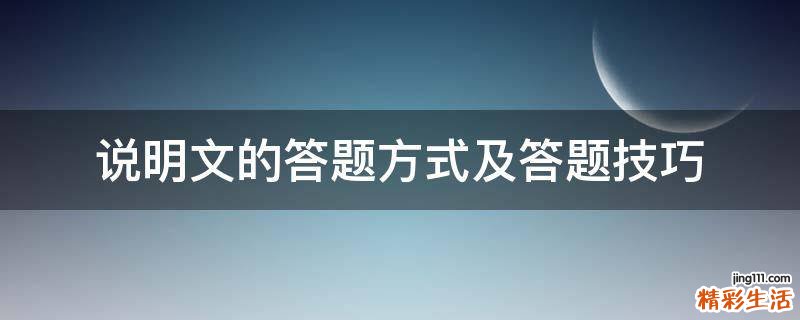 说明文的答题方式及答题技巧