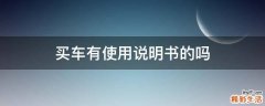 买车有使用说明书的吗