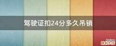 驾驶证扣24分多久吊销