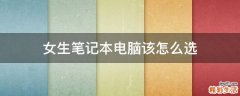 女生笔记本电脑该怎么选