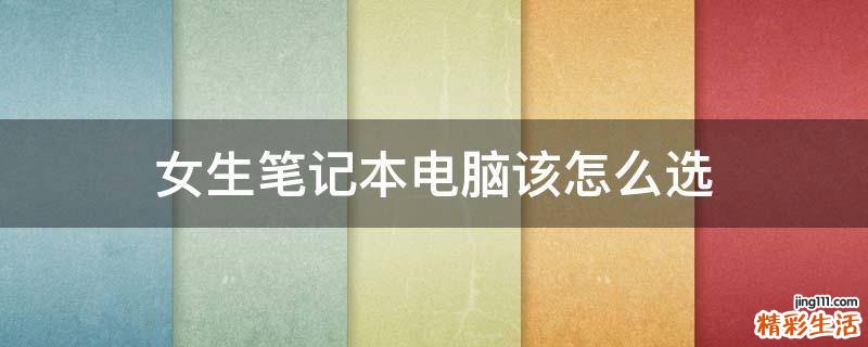 女生笔记本电脑该怎么选