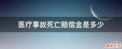 医疗事故死亡赔偿金是多少