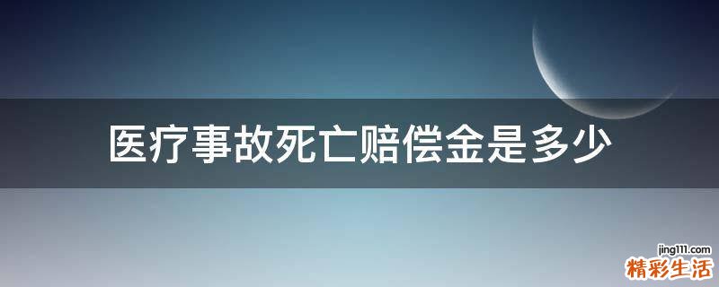 医疗事故死亡赔偿金是多少