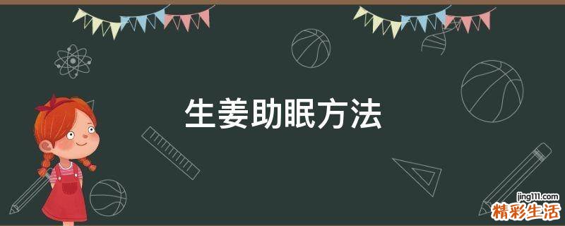 生姜助眠方法