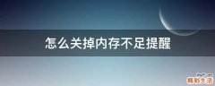 怎么关掉内存不足提醒