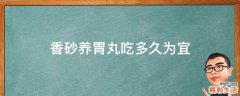 香砂养胃丸吃多久为宜