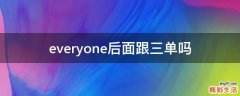 everyone后面跟三单吗