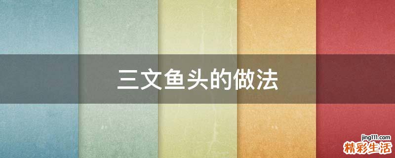 三文鱼头的做法