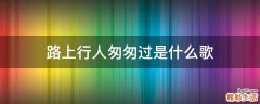 路上行人匆匆过是什么歌