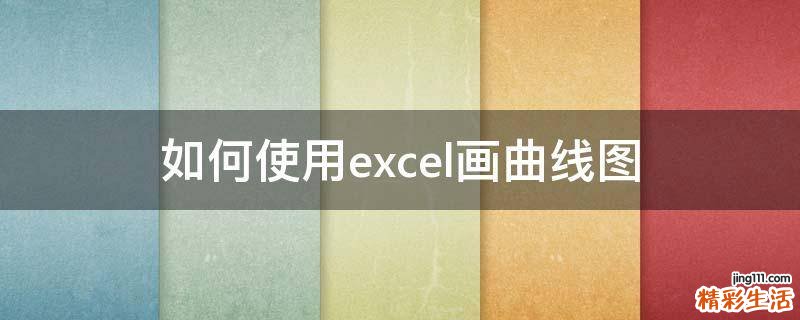如何使用excel画曲线图