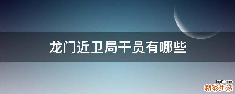 龙门近卫局干员有哪些