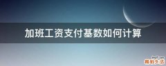 加班工资支付基数如何计算