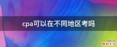 cpa可以在不同地区考吗