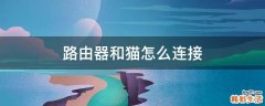 路由器和猫怎么连接