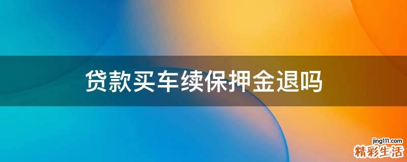 贷款买车续保押金退吗