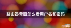 路由器背面怎么看用户名和密码