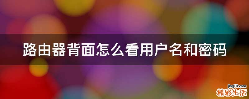 路由器背面怎么看用户名和密码