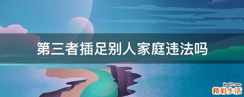 第三者插足别人家庭违法吗