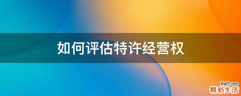 如何评估特许经营权