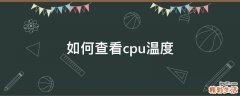 如何查看cpu溫度