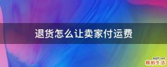 退貨怎么讓賣家付運(yùn)費(fèi)
