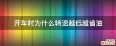 開(kāi)車(chē)時(shí)為什么轉(zhuǎn)速越低越省油