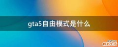 gta5自由模式是什么