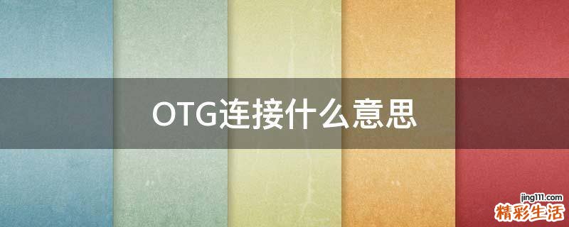 OTG连接什么意思